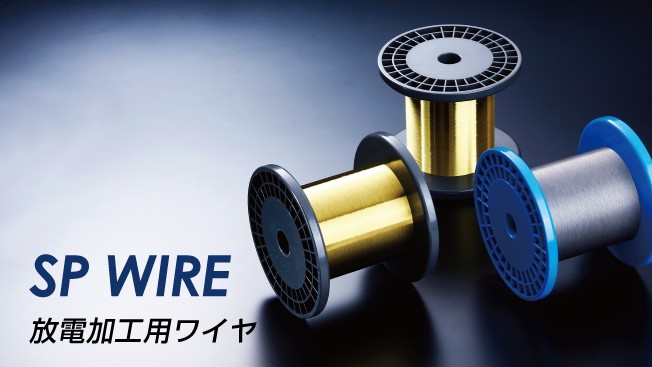 放電加工用ワイヤ SP WIRE｜株式会社SKKテクノロジー